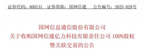 求购电力管 押注！国网信通，100%收购开启